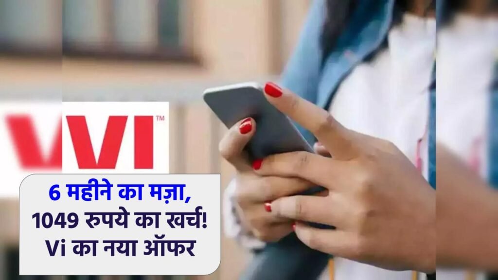 Vi का नया धमाकेदार प्लान: 1049 रुपये में 180 दिनों की वैधता, अनलिमिटेड कॉलिंग और 12GB डेटा