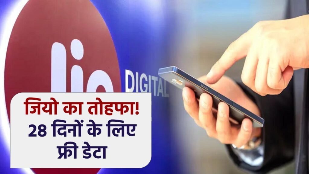 जियो का 86 रुपये वाला प्लान: 28 दिनों की वैलिडिटी और 14GB डेटा